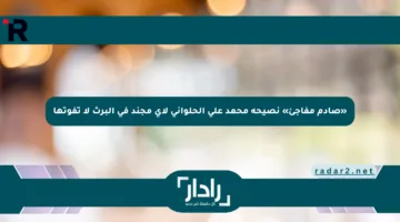 «صادم مفاجئ» نصيحة محمد علي الحلواني لأي مجند في البرث لا تفوتها